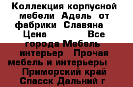 Коллекция корпусной мебели «Адель» от фабрики «Славяна» › Цена ­ 50 000 - Все города Мебель, интерьер » Прочая мебель и интерьеры   . Приморский край,Спасск-Дальний г.